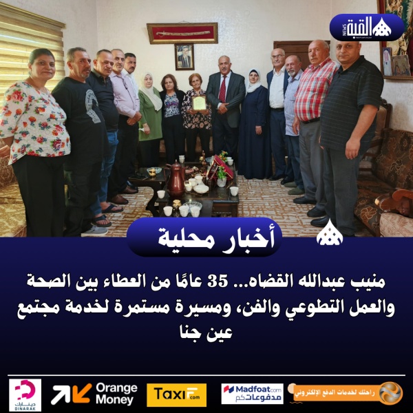 منيب عبدالله القضاه… 35 عامًا من العطاء بين الصحة والعمل التطوعي والفن