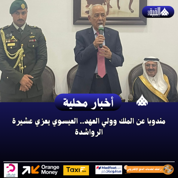 مندوبا عن الملك وولي العهد.. العيسوي يعزي عشيرة الرواشدة