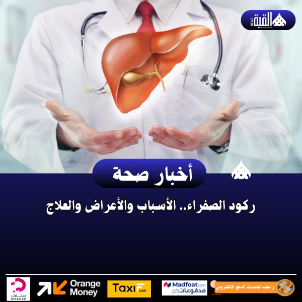 ركود الصفراء.. الأسباب والأعراض والعلاج