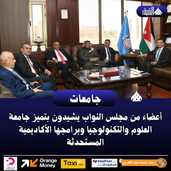أعضاء من مجلس النواب يشيدون بتميز جامعة العلوم والتكنولوجيا