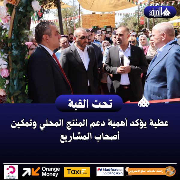 عطية يؤكد أهمية دعم المنتج المحلي وتمكين أصحاب المشاريع