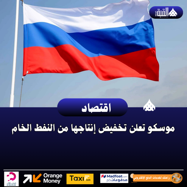 موسكو تعلن تخفيض إنتاجها من النفط الخام