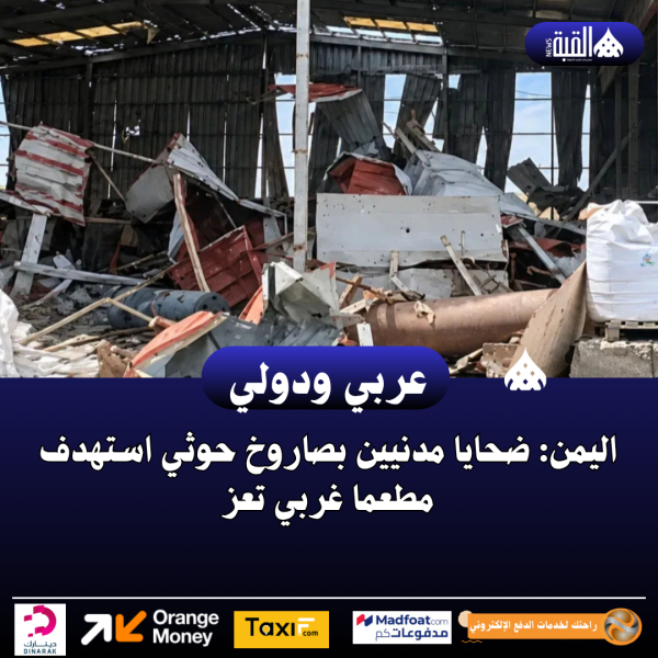 اليمن: ضحايا مدنيين بصاروخ حوثي استهدف مطعما غربي تعز