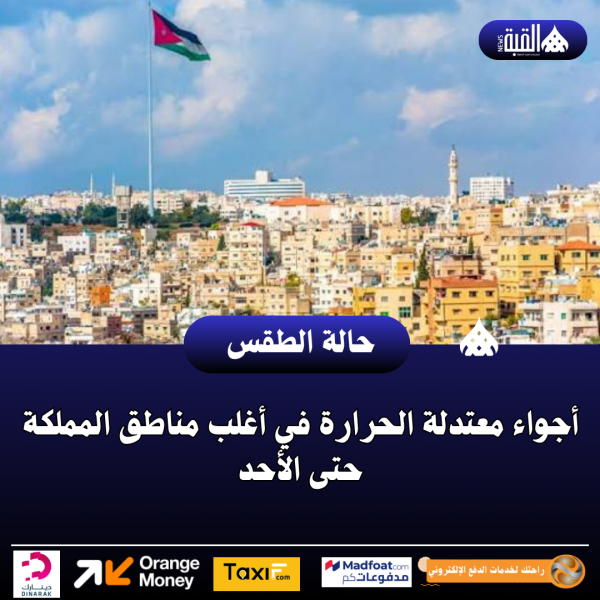 أجواء معتدلة الحرارة في أغلب مناطق المملكة حتى الأحد
