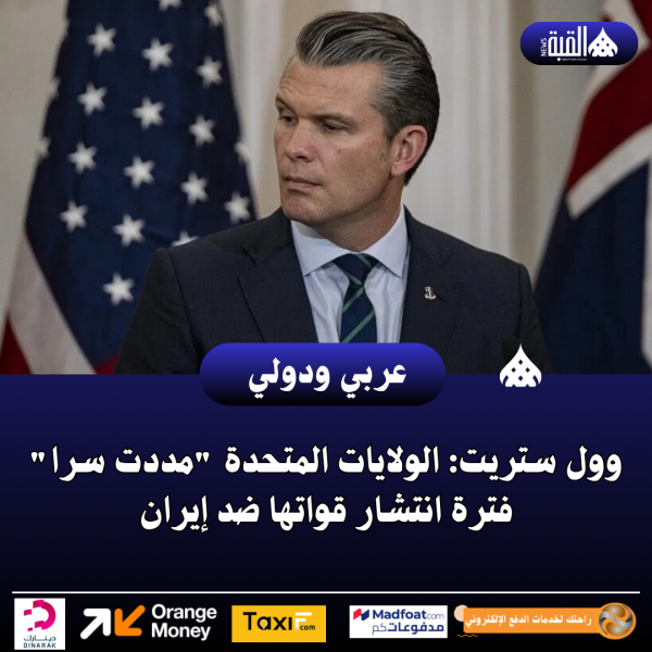 وول ستريت: الولايات المتحدة مددت سرا فترة انتشار قواتها ضد إيران