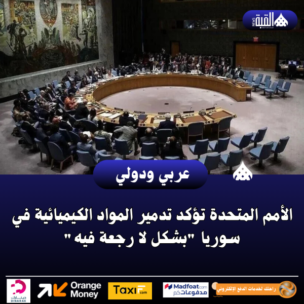 الأمم المتحدة تؤكد تدمير المواد الكيميائية في سوريا بشكل لا رجعة فيه