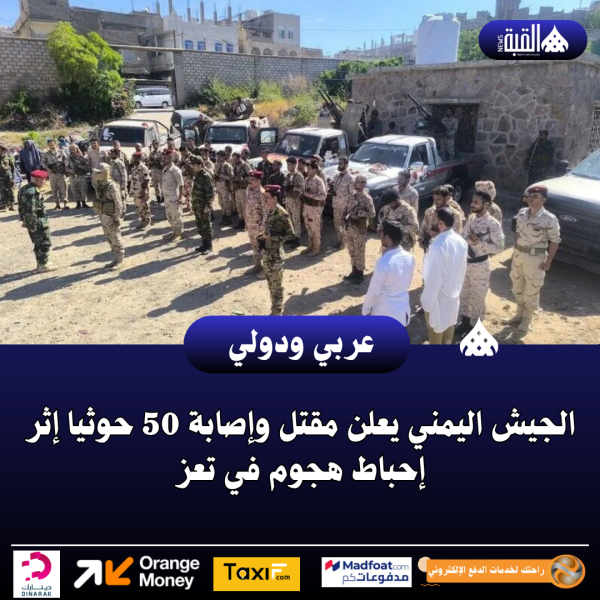 عاجل| الجيش اليمني يعلن مقتل وإصابة 50 حوثيا إثر إحباط هجوم في تعز