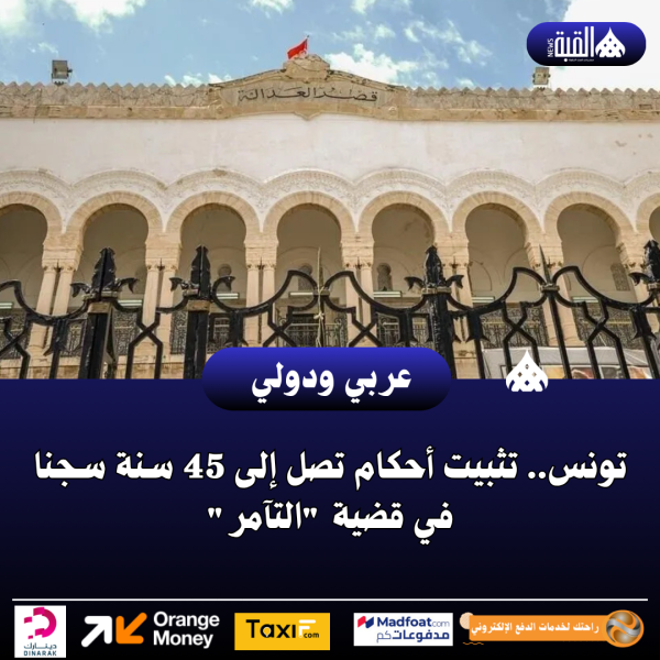 تونس.. تثبيت أحكام تصل إلى 45 سنة سجنا في قضية التآمر