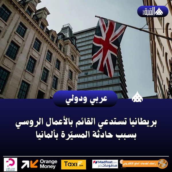 بريطانيا تستدعي القائم بالأعمال الروسي بسبب حادثة المسيّرة بألمانيا