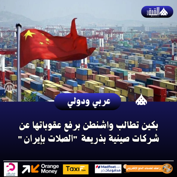 بكين تطالب واشنطن برفع عقوباتها عن شركات صينية بذريعة الصلات بإيران