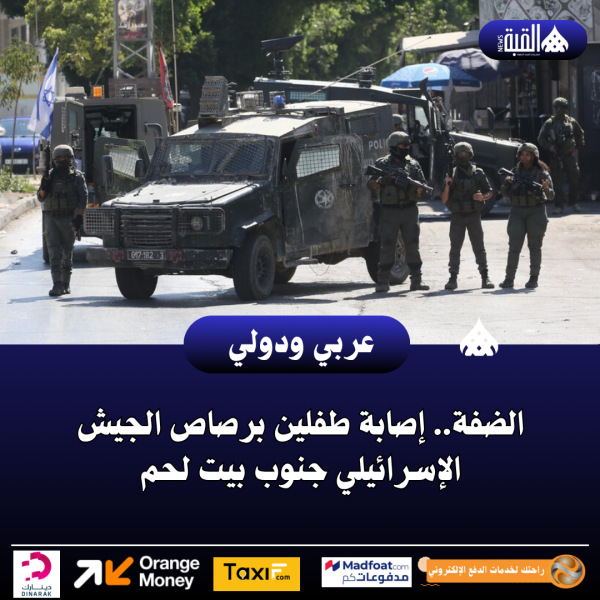الضفة.. إصابة طفلين برصاص الجيش الإسرائيلي جنوب بيت لحم