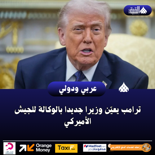 ترامب يعيّن وزيرا جديدا بالوكالة للجيش الأميركي