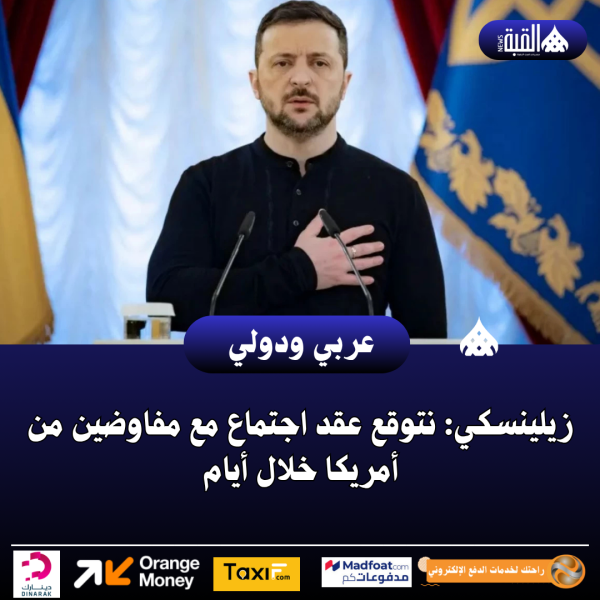 زيلينسكي: نتوقع عقد اجتماع مع مفاوضين من أمريكا خلال أيام