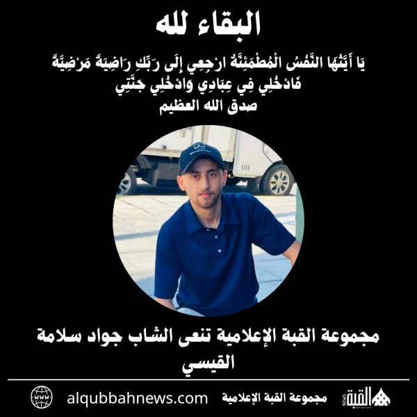 مجموعة القبة الإعلامية تنعى الشاب جواد سلامة القيسي