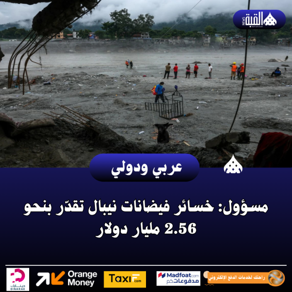 مسؤول: خسائر فيضانات نيبال تقدّر بنحو 2.56 مليار دولار