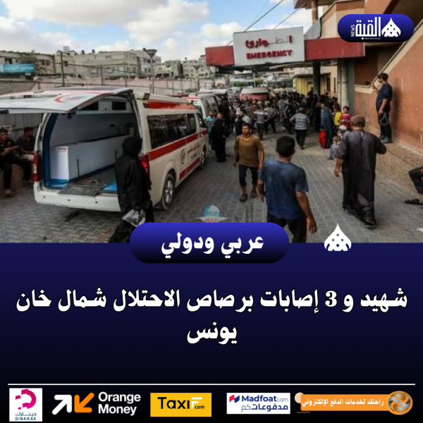 شهيد و 3 إصابات برصاص الاحتلال شمال خان يونس