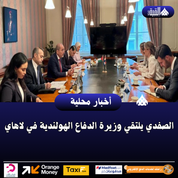 الصفدي يلتقي وزيرة الدفاع الهولندية في لاهاي