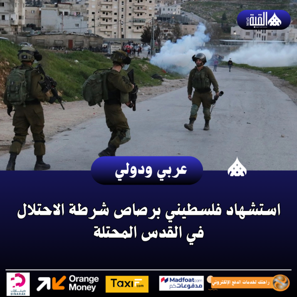 عاجل| استشهاد فلسطيني برصاص شرطة الاحتلال في القدس المحتلة