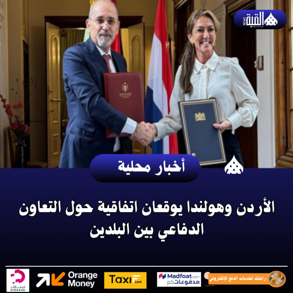 الأردن وهولندا يوقعان اتفاقية حول التعاون الدفاعي بين البلدين