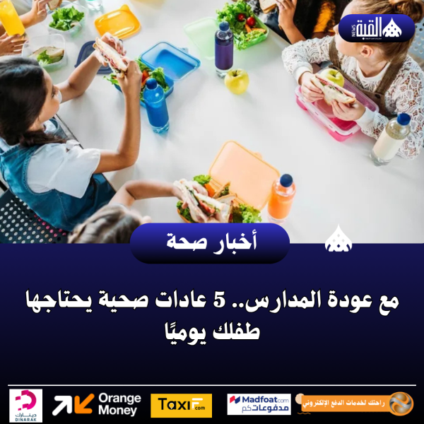 مع عودة المدارس.. 5 عادات صحية يحتاجها طفلك يوميًا