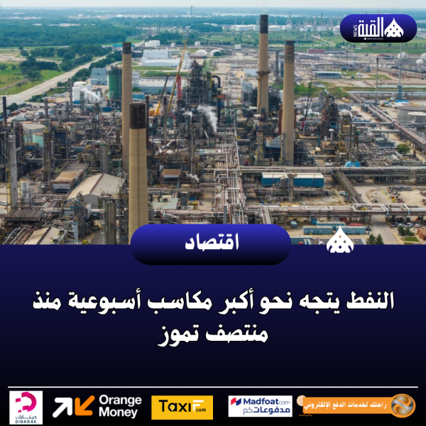 النفط يتجه نحو أكبر مكاسب أسبوعية منذ منتصف تموز