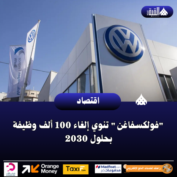 فولكسفاغن تنوي إلغاء 100 ألف وظيفة بحلول 2030