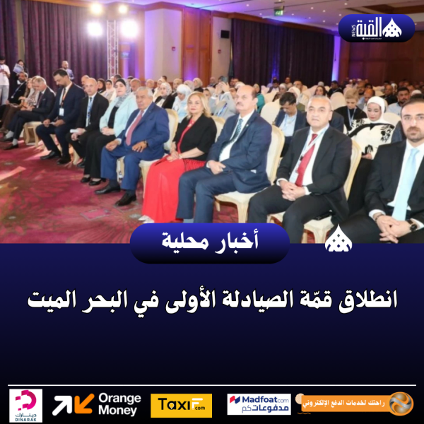 انطلاق قمّة الصيادلة الأولى في البحر الميت
