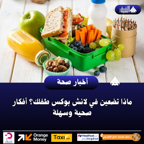ماذا تضعين في لانش بوكس طفلك؟ أفكار صحية وسهلة