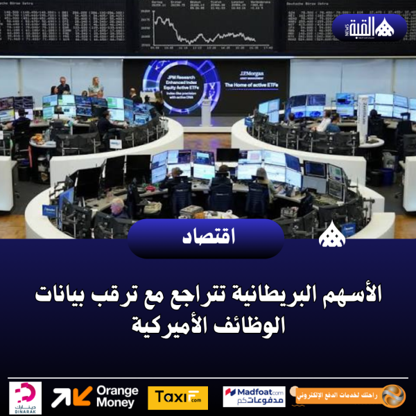 الأسهم البريطانية تتراجع مع ترقب بيانات الوظائف الأميركية