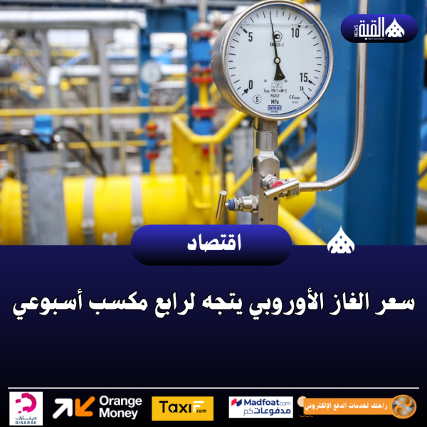 سعر الغاز الأوروبي يتجه لرابع مكسب أسبوعي