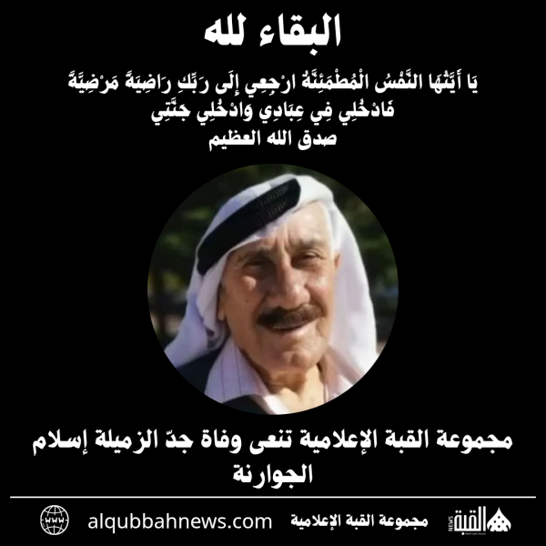 مجموعة القبة الإعلامية تنعى وفاة جدّ الزميلة إسلام الجوارنة