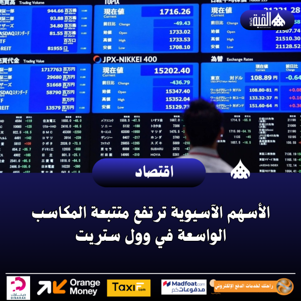 الأسهم الآسيوية ترتفع متتبعة المكاسب الواسعة في وول ستريت