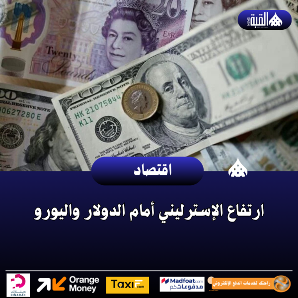 ارتفاع الإسترليني أمام الدولار واليورو