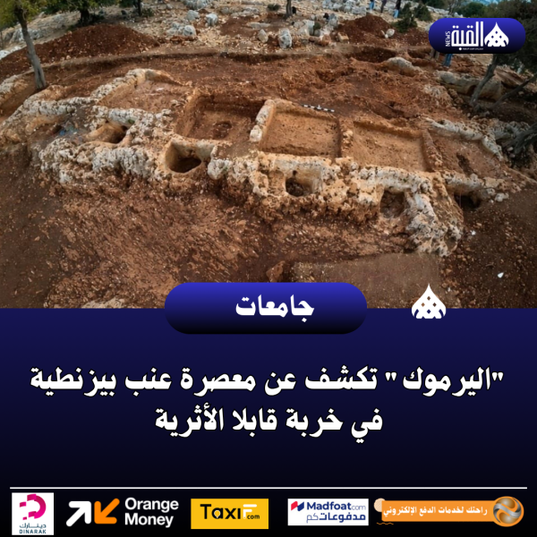 اليرموك تكشف عن معصرة عنب بيزنطية في خربة قابلا الأثرية