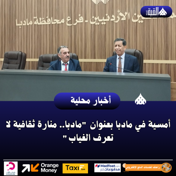 أمسية في مادبا بعنوان مادبا.. منارة ثقافية لا تعرف الغياب