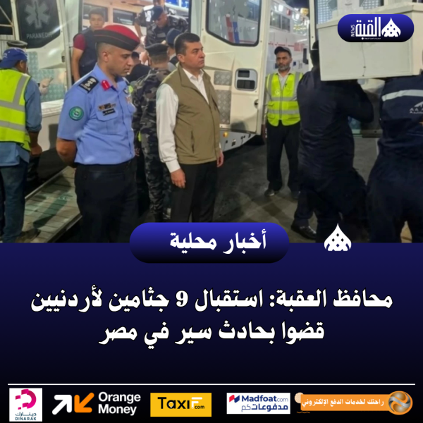 محافظ العقبة: استقبال 9 جثامين لأردنيين قضوا بحادث سير في مصر