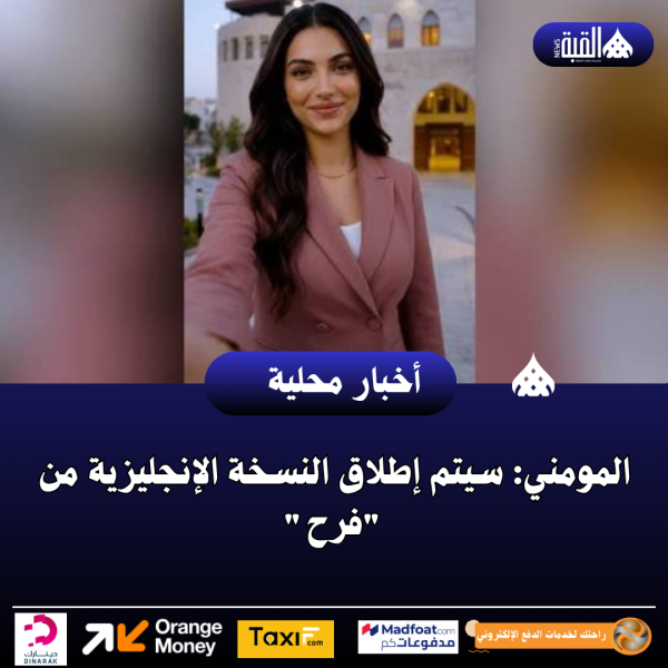 المومني: سيتم إطلاق النسخة الإنجليزية من فرح