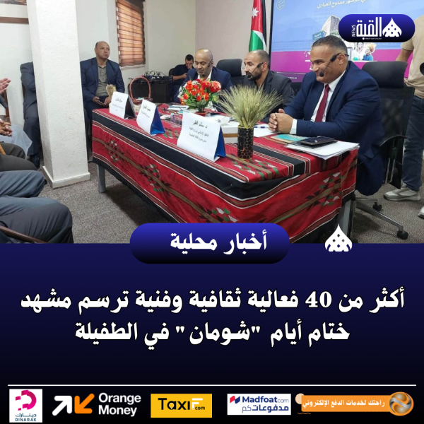 أكثر من 40 فعالية ثقافية وفنية ترسم مشهد ختام أيام شومان في الطفيلة