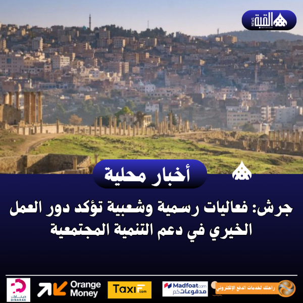 جرش: فعاليات رسمية وشعبية تؤكد دور العمل الخيري في دعم التنمية المجتمعية