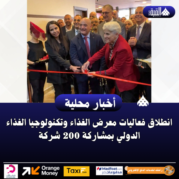 انطلاق فعاليات معرض الغذاء وتكنولوجيا الغذاء الدولي بمشاركة 200 شركة