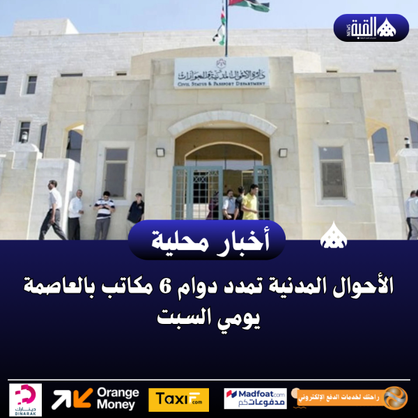 الأحوال المدنية تمدد دوام 6 مكاتب بالعاصمة يومي السبت