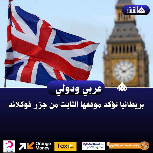 بريطانيا تؤكد موقفها الثابت من جزر فوكلاند