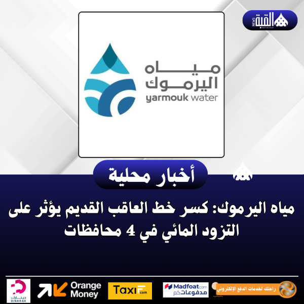 مياه اليرموك: كسر خط العاقب القديم يؤثر على التزود المائي في 4 محافظات