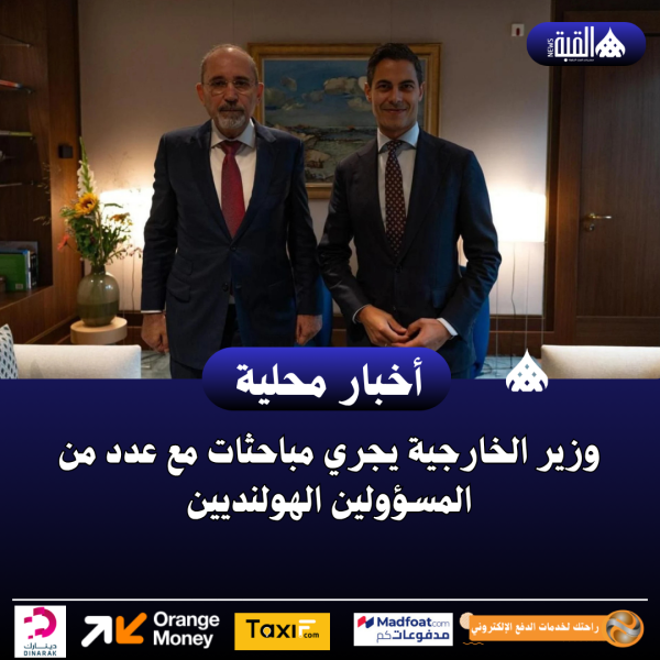 وزير الخارجية يجري مباحثات مع عدد من المسؤولين الهولنديين