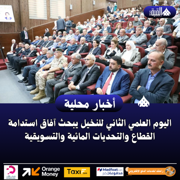 اليوم العلمي الثاني للنخيل يبحث آفاق استدامة القطاع والتحديات المائية والتسويقية