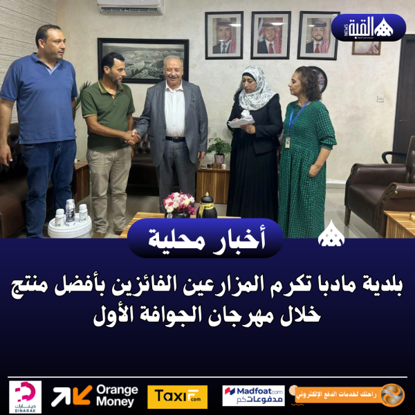 بلدية مادبا تكرم المزارعين الفائزين بأفضل منتج خلال مهرجان الجوافة الأول