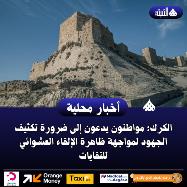الكرك: مواطنون يدعون إلى ضرورة تكثيف الجهود لمواجهة ظاهرة الإلقاء العشوائي للنفايات