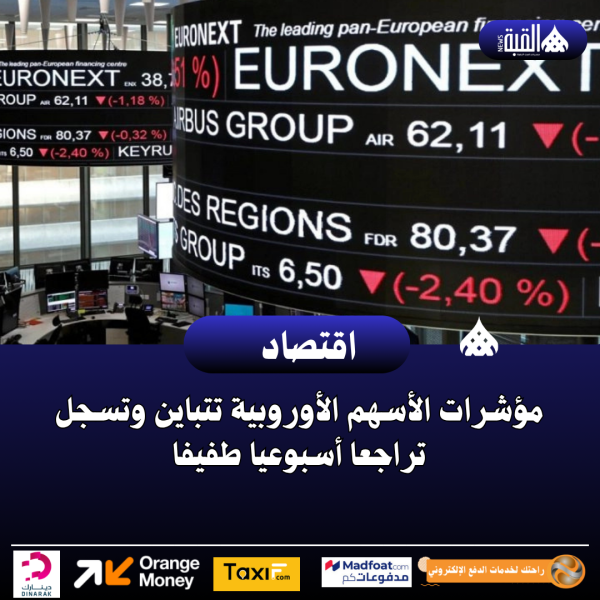 مؤشرات الأسهم الأوروبية تتباين وتسجل تراجعا أسبوعيا طفيفا