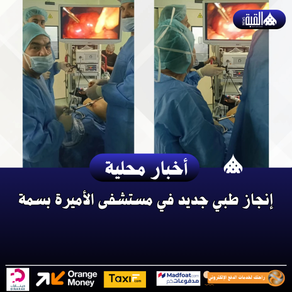 إنجاز طبي جديد في مستشفى الأميرة بسمة