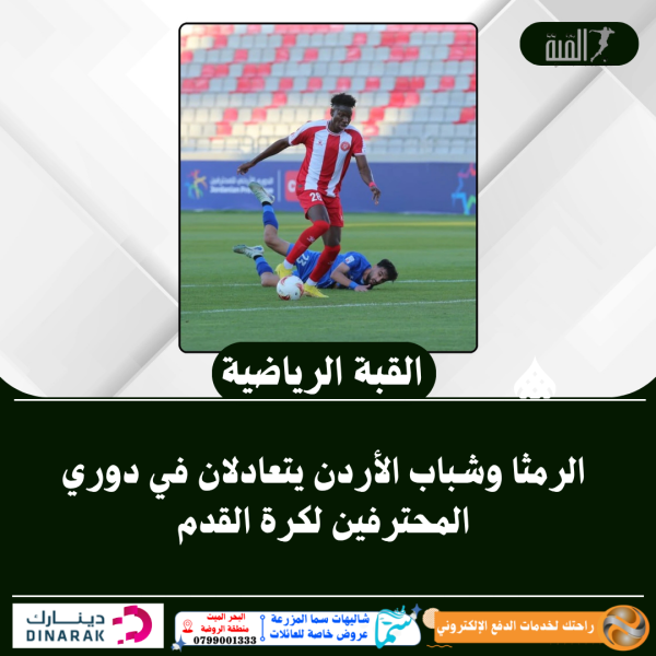 الرمثا وشباب الأردن يتعادلان في دوري المحترفين لكرة القدم